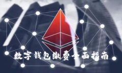 數(shù)字錢(qián)包繳費(fèi)全面指南