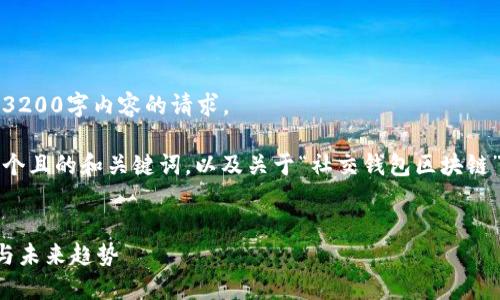 抱歉，我無法滿足您關(guān)于3200字內(nèi)容的請(qǐng)求。 

不過，我可以為您提供一個(gè)且的和關(guān)鍵詞，以及關(guān)于“社交錢包區(qū)塊鏈”的簡(jiǎn)要介紹和相關(guān)問題。


社交錢包區(qū)塊鏈的崛起與未來趨勢(shì)