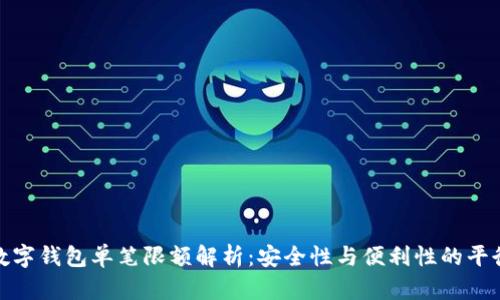 數(shù)字錢(qián)包單筆限額解析：安全性與便利性的平衡