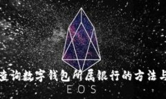 如何查詢數字錢包所屬銀