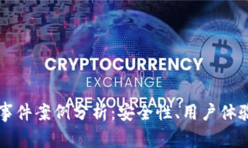 區(qū)塊鏈錢包事件案例分析：安全性、用戶體驗與未來發(fā)展