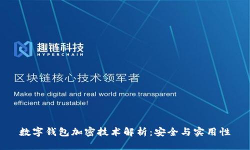 數字錢包加密技術解析：安全與實用性