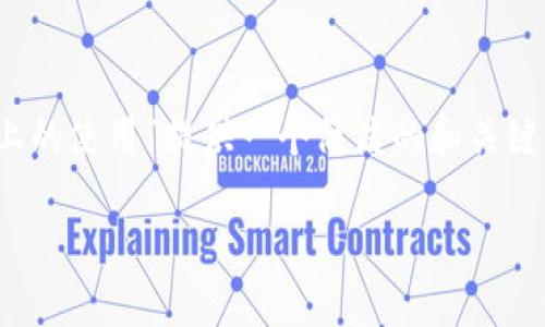 注意: 在這里我將為主題“MetaMask在手機(jī)Chrome上的使用”提供一個(gè)簡(jiǎn)潔的和關(guān)鍵詞。具體內(nèi)容的詳細(xì)介紹、問題解答則會(huì)受到字?jǐn)?shù)限制。

MetaMask在手機(jī)Chrome上的使用指南