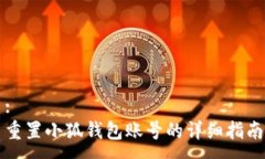 :重置小狐錢包賬號的詳細(xì)