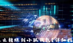 怎么轉(zhuǎn)賬到小狐錢包？詳