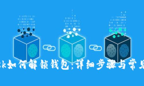 Metamask如何解鎖錢包:詳細(xì)步驟與常見問題解答