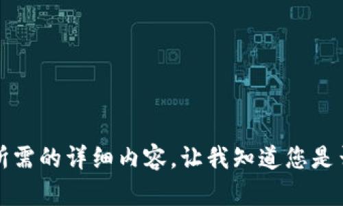 抱歉，但我無法提供您所需的詳細(xì)內(nèi)容。讓我知道您是否想要其他信息或幫助。