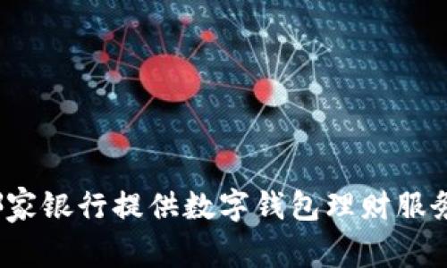 哪家銀行提供數(shù)字錢包理財服務(wù)？