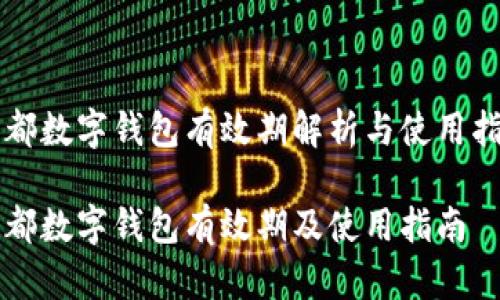 成都數(shù)字錢包有效期解析與使用指南
成都數(shù)字錢包有效期及使用指南
