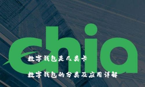 數(shù)字錢包是幾類卡
數(shù)字錢包的分類及應用詳解