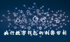 央行數(shù)字錢包的利弊分析