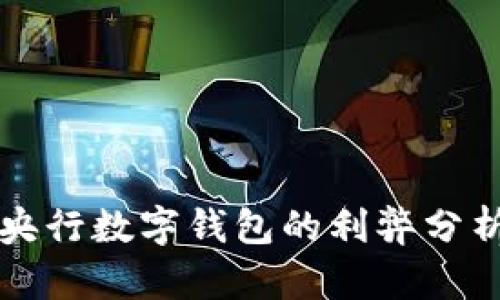 央行數(shù)字錢包的利弊分析