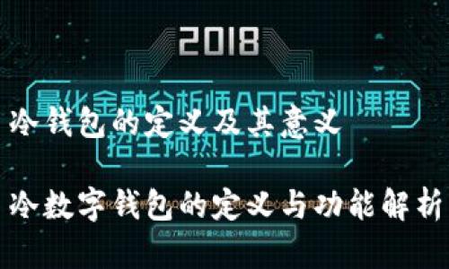 冷錢包的定義及其意義
冷數(shù)字錢包的定義與功能解析