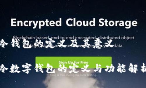 冷錢包的定義及其意義
冷數(shù)字錢包的定義與功能解析