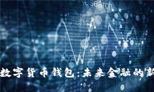 法定數(shù)字貨幣錢包:未來(lái)金融的新選擇