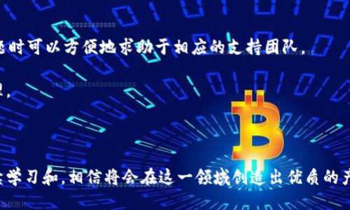 區(qū)塊鏈錢包開發(fā)指南：從入門到精通

區(qū)塊鏈, 錢包開發(fā), 加密貨幣/guanjianci

---

區(qū)塊鏈技術(shù)的迅猛發(fā)展帶來了多種創(chuàng)新應(yīng)用，其中最為重要的就是數(shù)字貨幣的出現(xiàn)。作為加密貨幣的重要組成部分，區(qū)塊鏈錢包不僅為用戶提供安全存儲機制，還負責(zé)加密交易的管理。本文將系統(tǒng)地介紹區(qū)塊鏈錢包的開發(fā)，涵蓋其基本概念、技術(shù)架構(gòu)、開發(fā)流程和可能面臨的挑戰(zhàn)。此外，我們將深入探討用戶常見的一些問題，以幫助開發(fā)者更好地理解和應(yīng)對區(qū)塊鏈錢包開發(fā)中的實際問題。

一、區(qū)塊鏈錢包的基本概念

區(qū)塊鏈錢包是一個數(shù)字化的工具，用于存儲、接收和發(fā)送加密貨幣。它并不是像傳統(tǒng)錢包那樣物理存在，而是通過軟件應(yīng)用實現(xiàn)的。區(qū)塊鏈錢包可以分為熱錢包和冷錢包兩種類型。熱錢包通常連接到互聯(lián)網(wǎng)，便于快速交易和使用；而冷錢包則不適合隨時在線交易，通常用于長期存儲加密資產(chǎn)。

在進行錢包開發(fā)之前，了解數(shù)字貨幣的基礎(chǔ)知識是非常重要的。每一種加密貨幣都有自己的區(qū)塊鏈，錢包需要配合相應(yīng)的區(qū)塊鏈協(xié)議進行操作。此外，錢包的安全性和用戶體驗是非常關(guān)鍵的，開發(fā)者需要在設(shè)計時充分考慮這些因素。

二、區(qū)塊鏈錢包的技術(shù)架構(gòu)

區(qū)塊鏈錢包的技術(shù)架構(gòu)主要包括以下幾個部分：

1. **用戶界面（UI）**：用戶界面是用戶與錢包交互的橋梁。良好的用戶體驗是吸引用戶的關(guān)鍵，因此UI設(shè)計需要簡單直觀，并能夠提供必要的功能，比如發(fā)送和接收加密貨幣、查看余額、交易記錄等。

2. **錢包核心**：這是錢包的核心功能模塊，負責(zé)與區(qū)塊鏈交互。錢包核心需要使用相應(yīng)的區(qū)塊鏈API來處理加密貨幣的發(fā)送和接收，以及管理私鑰和公鑰。

3. **數(shù)據(jù)存儲**：區(qū)塊鏈錢包需要存儲用戶的私鑰、交易記錄和其他相關(guān)信息。可以選擇使用本地存儲、云存儲或是去中心化存儲方案，這取決于安全性和性能之間的權(quán)衡。

4. **安全機制**：安全性是錢包必須重視的方面。私鑰的安全存儲、加密傳輸、雙因素認(rèn)證等都是必要的安全機制。

三、錢包開發(fā)流程

開發(fā)一個區(qū)塊鏈錢包通?？梢苑譃橐韵聨讉€階段：

1. **需求分析**：了解用戶需求，明確開發(fā)的目標(biāo)和功能需求。這包括支持的幣種、平臺（如Android、iOS或網(wǎng)頁）等。

2. **選擇技術(shù)棧**：根據(jù)需求選擇適當(dāng)?shù)募夹g(shù)棧，包括編程語言（JavaScript、Python、Java等）、框架、數(shù)據(jù)庫等。

3. **設(shè)計原型**：搭建應(yīng)用的原型，確認(rèn)UI設(shè)計和交互流程。可以使用一些原型設(shè)計工具，幫助可視化整個流程。

4. **開發(fā)與測試**：根據(jù)原型開發(fā)真實的應(yīng)用程序，并進行單元測試和集成測試，確保各個模塊的精確性和穩(wěn)定性。

5. **上線與維護**：將錢包部署到生產(chǎn)環(huán)境，進行監(jiān)控與維護。根據(jù)用戶反饋進行持續(xù)迭代與更新。

四、區(qū)塊鏈錢包常見問題解答

h4問題一：區(qū)塊鏈錢包如何保障資金安全？/h4

資金安全是用戶最關(guān)心的問題之一，開發(fā)者需要采用多種措施確保錢包的安全。首先，用戶的私鑰應(yīng)該以加密的形式存儲在設(shè)備上，絕不應(yīng)該在中央服務(wù)器上保存。其次，必須使用安全傳輸協(xié)議（如HTTPS）來加密數(shù)據(jù)傳輸，確保交易過程中的數(shù)據(jù)不被竊取。

此外，可以考慮多重認(rèn)證手段，例如雙因素認(rèn)證（2FA）和生物識別（如指紋掃描），以及備份機制，確保即使在設(shè)備損壞或丟失的情況下，也能恢復(fù)用戶的錢包。最后，定期進行安全審計和白帽黑客測試，以發(fā)現(xiàn)潛在的安全漏洞，并及時修復(fù)。

h4問題二：開發(fā)一個功能完善的區(qū)塊鏈錢包需要多長時間？/h4

開發(fā)一個功能完善的區(qū)塊鏈錢包的時間取決于多個因素，包括功能復(fù)雜度、團隊規(guī)模、開發(fā)者經(jīng)驗等。通常情況下，一個簡單的錢包在幾周內(nèi)就能基本完成，但如果需要集成較復(fù)雜的功能，比如提供多個幣種支持、實時市場分析、去中心化交易等，開發(fā)周期可能會延伸到幾個月或更長。

除了功能實現(xiàn)，安全審計和測試也是不可忽視的環(huán)節(jié)。進行全面的測試，以確保錢包的性能和安全性往往需要額外的時間。因此，在制定項目計劃時，務(wù)必要考慮到這些時間成本。

h4問題三：錢包支持哪些主流的區(qū)塊鏈幣種？/h4

對于開發(fā)者而言，選擇支持哪些區(qū)塊鏈幣種是一個重要的決策。常見的數(shù)字貨幣包括比特幣（BTC）、以太坊（ETH）、萊特幣（LTC）、瑞波幣（XRP）、以及ERC20標(biāo)準(zhǔn)的各種代幣。在選擇支持的幣種時，需要考慮市場需求、技術(shù)復(fù)雜性以及安全性等因素。

開發(fā)一個多幣種的錢包需要更多的技術(shù)支持，確保每個幣種的交易、余額查詢等功能都能正常工作。此外，要注意不同幣種的區(qū)塊鏈協(xié)議和交易機制，例如比特幣使用的是UTXO模型，而以太坊則采用了賬戶模型。對這些差異的理解對于開發(fā)至關(guān)重要。

h4問題四：如何處理用戶的技術(shù)問題和支持請求？/h4

提供良好的用戶支持是維護用戶忠誠和滿意度的關(guān)鍵。在開發(fā)錢包時，建議建立用戶支持系統(tǒng)，包括常見問題解答（FAQ）、在線客服、論壇和社區(qū)等渠道。確保用戶在遇到問題時可以方便地求助于相應(yīng)的支持團隊。

此外，可以定期收集用戶反饋，分析用戶在使用過程中遇到的技術(shù)難題，以產(chǎn)品功能和用戶體驗。使用數(shù)據(jù)分析工具監(jiān)控用戶行為，可以幫助識別常見問題并進行主動性處理。

---

總之，區(qū)塊鏈錢包開發(fā)既是一個充滿挑戰(zhàn)的技術(shù)領(lǐng)域，也是一個極具潛力的市場。理解這些核心概念和開發(fā)流程，對于想要在這個領(lǐng)域取得成功的開發(fā)者至關(guān)重要。通過持續(xù)學(xué)習(xí)和，相信將會在這一領(lǐng)域創(chuàng)造出優(yōu)質(zhì)的產(chǎn)品。