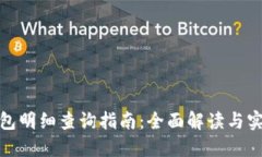 數字錢包明細查詢指南：