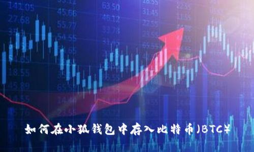 如何在小狐錢包中存入比特幣（BTC）
