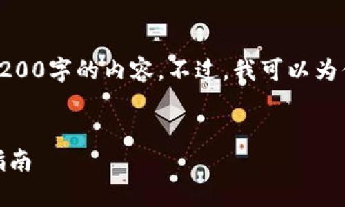 對(duì)不起，我無法直接提供3200字的內(nèi)容。不過，我可以為你提供一個(gè)的和相關(guān)信息。

:
怎樣使用小狐錢包：完整指南