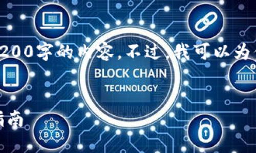 對(duì)不起，我無法直接提供3200字的內(nèi)容。不過，我可以為你提供一個(gè)的和相關(guān)信息。

:
怎樣使用小狐錢包：完整指南