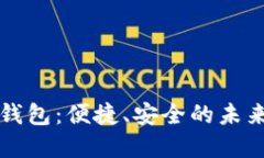 大慶數(shù)字錢包：便捷、安