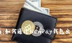 新手指南：如何通過NewP