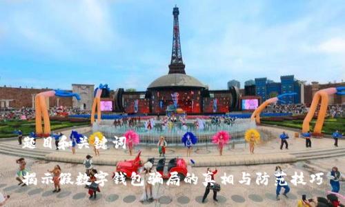 題目和關(guān)鍵詞

揭示假數(shù)字錢包騙局的真相與防范技巧