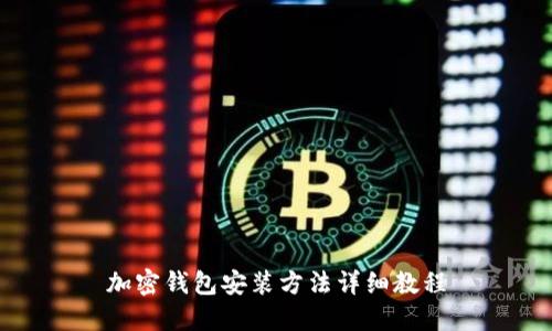 加密錢包安裝方法詳細(xì)教程