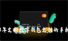 2023年支持數(shù)字錢包支付的