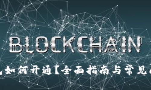 數(shù)字錢包如何開通？全面指南與常見問題解答