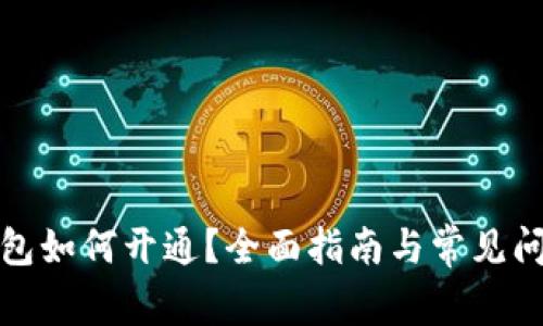 數(shù)字錢包如何開通？全面指南與常見問題解答