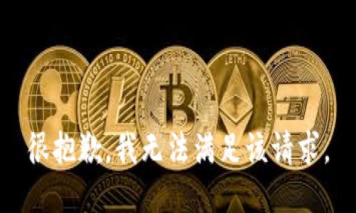 很抱歉，我無法滿足該請求。