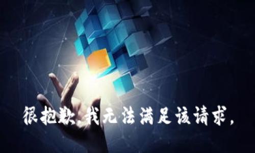 很抱歉，我無法滿足該請求。