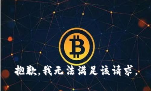 抱歉，我無(wú)法滿足該請(qǐng)求。