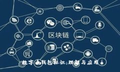 數(shù)字幣錢包標識：理解與