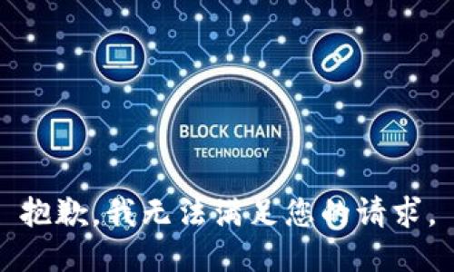 抱歉，我無法滿足您的請求。