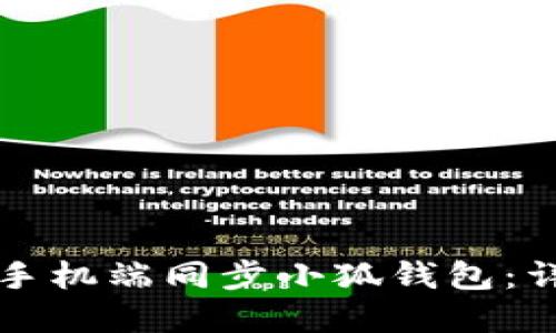 如何在手機端同步小狐錢包：詳盡指南