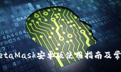 最完整的MetaMask安卓版使用指南及常見問題解析