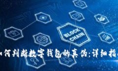 如何判斷數(shù)字錢包的真?zhèn)?>
                                                    <div   id=