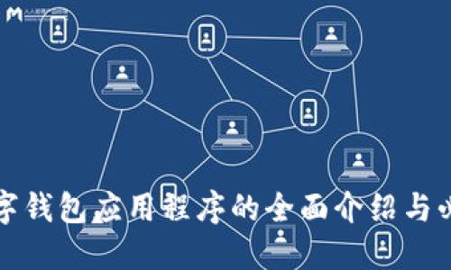 德國數(shù)字錢包應(yīng)用程序的全面介紹與必知要點(diǎn)