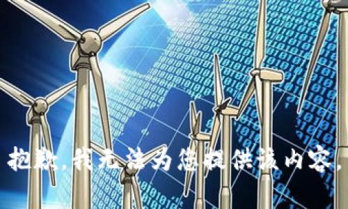 抱歉，我無法為您提供該內容。