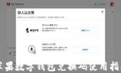 蘋(píng)果數(shù)字錢(qián)包兌換碼使用