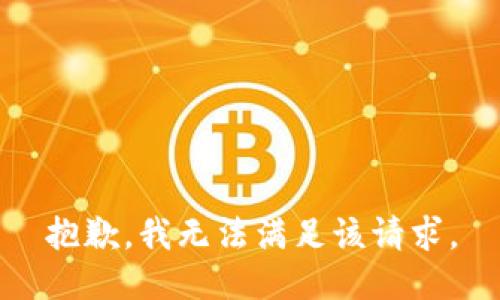 抱歉，我無法滿足該請求。