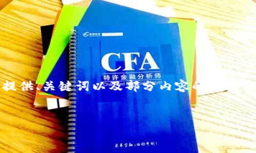 注意：由于內(nèi)容篇幅較長(zhǎng)，我將為您提供、關(guān)鍵詞以及部分內(nèi)容的框架示例，您可以根據(jù)框架繼續(xù)擴(kuò)展內(nèi)容。


OKEx提幣到小狐錢(qián)包詳細(xì)教程