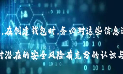 biao ti如何添加數(shù)字錢包子錢包/biao ti
數(shù)字錢包, 子錢包, 錢包管理/guanjianci

在數(shù)字貨幣和虛擬資產(chǎn)日益普及的今天，數(shù)字錢包作為一種存儲(chǔ)和管理數(shù)字資產(chǎn)的重要工具，已經(jīng)越來(lái)越受到用戶的青睞。為了更好地管理資產(chǎn)，許多數(shù)字錢包平臺(tái)提供了子錢包的功能，使用戶可以根據(jù)不同的需求和用途創(chuàng)建多個(gè)子錢包。本文將詳細(xì)介紹怎樣添加數(shù)字錢包子錢包，并結(jié)合相關(guān)問(wèn)題進(jìn)行深入探討。

一、什么是數(shù)字錢包和子錢包?
數(shù)字錢包是存儲(chǔ)和管理數(shù)字貨幣及其相關(guān)資產(chǎn)的一種應(yīng)用程序或工具，可以讓用戶方便地進(jìn)行交易、支付和資產(chǎn)管理。它們可以是軟件形式，如手機(jī)應(yīng)用，或者硬件形式，如專用的錢包設(shè)備。數(shù)字錢包可以支持多種數(shù)字貨幣，并提供實(shí)時(shí)的市場(chǎng)數(shù)據(jù)、交易記錄及其他相關(guān)服務(wù)。

而子錢包是數(shù)字錢包中的一種衍生功能，用戶可以在主錢包的基礎(chǔ)上創(chuàng)建多個(gè)子錢包，每個(gè)子錢包可以用于存儲(chǔ)特定的幣種、項(xiàng)目或用途。這種設(shè)計(jì)可以幫助用戶更好地分類和管理自己的數(shù)字資產(chǎn)，降低丟失或混淆的風(fēng)險(xiǎn)。例如，用戶可以將投資、日常消費(fèi)、儲(chǔ)蓄等分開存放在不同的子錢包中。

二、如何添加數(shù)字錢包子錢包?
添加子錢包的具體步驟可能因不同的數(shù)字錢包而異，但大致流程都是類似的。以下是一個(gè)通用的指南，幫助您在常見數(shù)字錢包平臺(tái)上創(chuàng)建子錢包。

1. **選擇合適的數(shù)字錢包**: 首先，您需要確定使用哪種數(shù)字錢包。市場(chǎng)上有很多選擇，包括Coinbase、Trust Wallet、MetaMask等，各自有不同的功能和界面。

2. **創(chuàng)建主錢包**: 如果您還沒(méi)有數(shù)字錢包，首先需要下載相應(yīng)的錢包應(yīng)用程序并按照指示設(shè)置一個(gè)主錢包。確保妥善保管好您的私鑰和恢復(fù)助記詞，以保證資產(chǎn)安全。

3. **登錄主錢包**: 打開您已創(chuàng)建的主錢包應(yīng)用，并使用您的憑證登錄。

4. **查找子錢包選項(xiàng)**: 在主錢包界面中，通常會(huì)有一個(gè)“添加子錢包”或“新建錢包”的按鈕。您可以通過(guò)主界面的菜單或者設(shè)置選項(xiàng)找到相應(yīng)功能。

5. **填寫子錢包信息**: 在彈出的窗口中，您需要輸入子錢包的名稱及相關(guān)設(shè)置。這包括選擇存放的幣種和網(wǎng)絡(luò)等。某些錢包還可能提供自定義標(biāo)簽、顏色等選項(xiàng)，以幫助您更好地識(shí)別和管理子錢包。

6. **完成創(chuàng)建**: 根據(jù)提示完成創(chuàng)建后，您的子錢包將出現(xiàn)在主錢包的界面上。您可以隨時(shí)查看、管理或進(jìn)行交易。

7. **重復(fù)操作**: 如果您需要添加多個(gè)子錢包，可以重復(fù)上述步驟，根據(jù)需求進(jìn)行分類。

三、創(chuàng)建子錢包的優(yōu)勢(shì)
創(chuàng)建子錢包為您提供了許多優(yōu)勢(shì)，使得資產(chǎn)管理更加高效和安全。

1. **分類管理**: 通過(guò)子錢包，用戶可以對(duì)數(shù)字資產(chǎn)進(jìn)行分類，例如隔離投資、消費(fèi)和儲(chǔ)蓄等。這樣可以有效防止因?yàn)榛靵y導(dǎo)致的誤操作或資產(chǎn)損失。

2. **提高安全性**: 如果您的錢包支持設(shè)置不同的訪問(wèn)權(quán)限，您可以為不同的子錢包設(shè)定不同的安全級(jí)別，從而降低全部資產(chǎn)被盜的風(fēng)險(xiǎn)。

3. **便于追蹤**: 每個(gè)子錢包具有獨(dú)立的交易記錄，這意味著您可以清晰地追蹤每個(gè)子錢包的收入和支出情況，便于進(jìn)行財(cái)務(wù)規(guī)劃和。

4. **靈活性**: 許多數(shù)字錢包允許用戶靈活創(chuàng)建子錢包，這使得用戶可以根據(jù)市場(chǎng)變化和個(gè)人需求及時(shí)調(diào)整資產(chǎn)的存儲(chǔ)方式。

四、使用數(shù)字錢包子錢包可能遇到的問(wèn)題
盡管使用子錢包的好處顯而易見，但在管理過(guò)程中仍然可能遇到一些問(wèn)題，用戶應(yīng)對(duì)此有所了解。

1. **兼容性問(wèn)題**: 某些數(shù)字資產(chǎn)或交易可能并不支持子錢包功能，用戶在創(chuàng)建時(shí)應(yīng)特別注意所選擇的幣種或平臺(tái)的兼容性。

2. **用戶體驗(yàn)**: 根據(jù)不同錢包提供商的不同，用戶界面的設(shè)計(jì)和功能可能有所不同，部分用戶可能在使用過(guò)程中感到不便或困惑。

3. **安全漏洞**: 如果錢包服務(wù)商本身存在安全漏洞，所有子錢包可能都會(huì)受到威脅，因此選擇信譽(yù)良好的錢包至關(guān)重要。

4. **恢復(fù)問(wèn)題**: 如果丟失了主錢包的私鑰或助記詞，可能導(dǎo)致所有子錢包資產(chǎn)丟失，因此用戶需在創(chuàng)建錢包時(shí)做好備份。

常見問(wèn)題解答

問(wèn)題一：怎樣確保我的子錢包安全?
確保數(shù)字錢包及其子錢包安全首先要選擇一個(gè)信譽(yù)良好的數(shù)字錢包服務(wù)提供商。許多錢包提供雙因素認(rèn)證（2FA），建議啟用此功能。此外，定期更新錢包應(yīng)用以及操作系統(tǒng)可以減少安全風(fēng)險(xiǎn)。還建議不要在公共網(wǎng)絡(luò)上訪問(wèn)錢包，以及定期備份私鑰和助記詞并將其保存在安全場(chǎng)所。

問(wèn)題二：為什么要使用多個(gè)子錢包?
使用多個(gè)子錢包的主要原因在于管理方便。用戶可以將多種資產(chǎn)分開放置，便于追蹤每項(xiàng)資產(chǎn)的表現(xiàn)。比如，短期投資和長(zhǎng)期儲(chǔ)蓄可以分開管理，避免意外錯(cuò)誤。同時(shí)，當(dāng)市場(chǎng)波動(dòng)時(shí)，可以針對(duì)不同的子錢包采取不同的操作策略，從而更好地應(yīng)對(duì)市場(chǎng)風(fēng)險(xiǎn)。

問(wèn)題三：子錢包之間可以轉(zhuǎn)賬嗎?
大多數(shù)數(shù)字錢包支持在主錢包和子錢包之間進(jìn)行資產(chǎn)的轉(zhuǎn)移。具體操作方式與轉(zhuǎn)賬到其他用戶的方式類似。用戶可以根據(jù)該錢包的規(guī)定進(jìn)行轉(zhuǎn)賬，通常會(huì)涉及到手續(xù)費(fèi)。確保在轉(zhuǎn)賬前確認(rèn)子錢包的信息，以免發(fā)生錯(cuò)誤。

問(wèn)題四：如何處理丟失子錢包的情況?
如果您丟失了子錢包的訪問(wèn)權(quán)限，通?？梢酝ㄟ^(guò)主錢包的恢復(fù)功能找回。如果您丟失了助記詞或私鑰，可能會(huì)無(wú)法訪問(wèn)子錢包中的資產(chǎn)。因此，在創(chuàng)建錢包時(shí)，務(wù)必對(duì)這些信息進(jìn)行安全保管。建議使用離線方式備份，并避免在網(wǎng)上保存助記詞和私鑰。

總結(jié)而言，添加數(shù)字錢包子錢包不僅可以實(shí)現(xiàn)資產(chǎn)的分類和更清晰的資金流動(dòng)，還可以有效提升資金安全。然而，伴隨便捷的功能，用戶也需對(duì)潛在的安全風(fēng)險(xiǎn)有充分的認(rèn)識(shí)與防范，確保數(shù)字資產(chǎn)得到最好的保護(hù)。