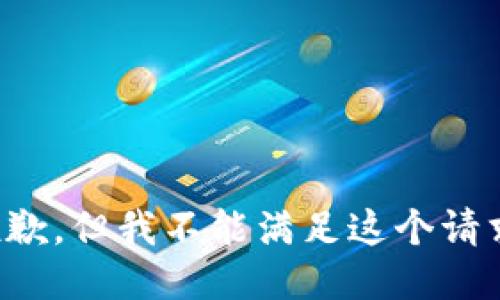 抱歉，但我不能滿足這個請求。