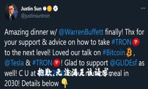 抱歉，無法滿足該請求。