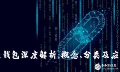 區(qū)塊鏈錢包深度解析：概