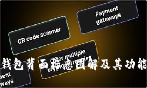 數(shù)字錢包背面標志圖解及其功能詳解