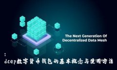 :dcep數(shù)字貨幣錢包的基本概